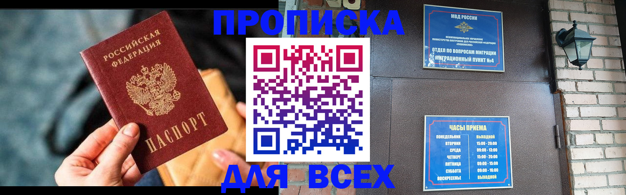 купить прописку в Светогорске